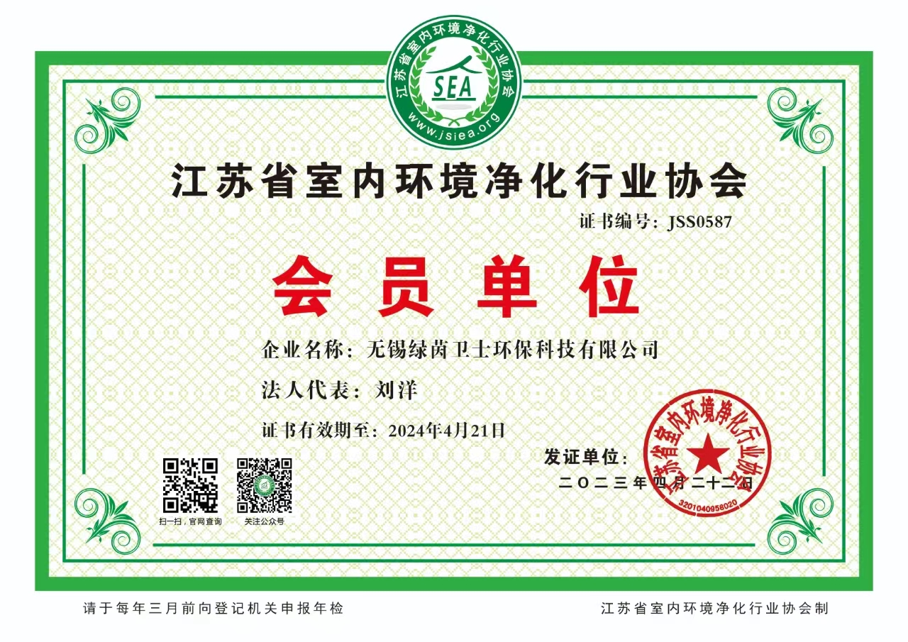公司江苏省室内环境净化行业协会会员单位